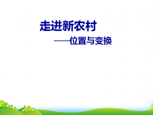 新青岛版三年级数学上册《位置与变换》优件