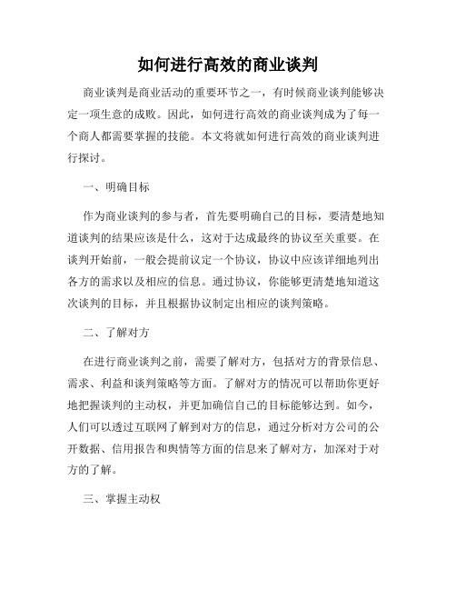 如何进行高效的商业谈判