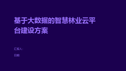 基于大数据的智慧林业云平台建设方案