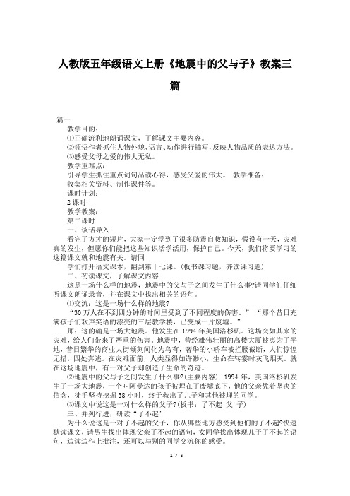 人教版五年级语文上册《地震中的父与子》教案三篇