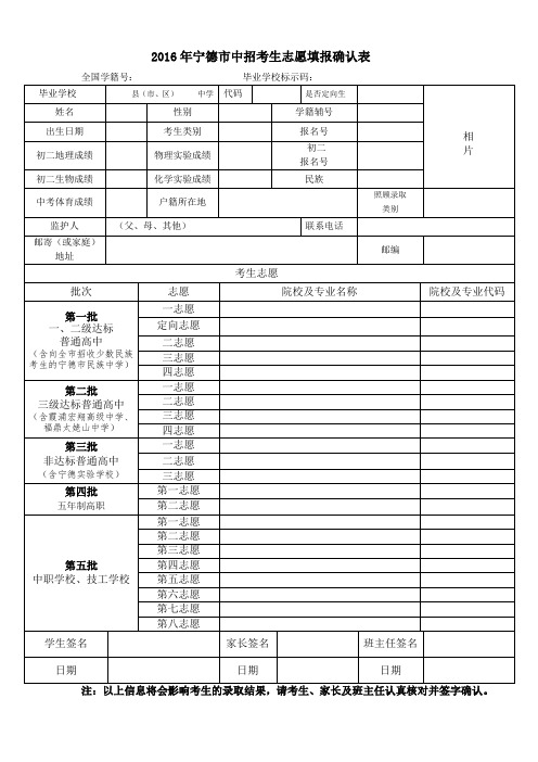 2016年宁德中招考生志愿填报确认表
