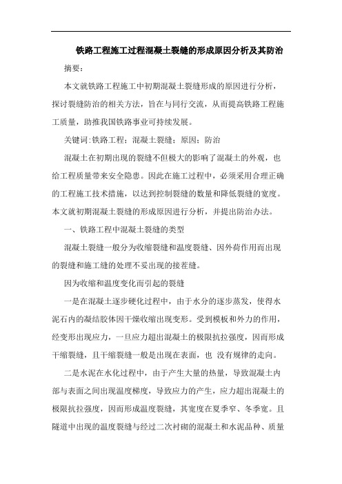 铁路工程施工过程混凝土裂缝形成原因分析及其防治