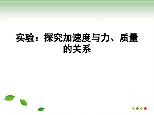 新版物理 4.2探究加速度与力、质量的关系(共18张PPT)学习PPT