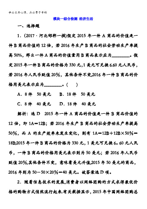 2018届高三政治高考总复习模块一综合检测经济生活含答案