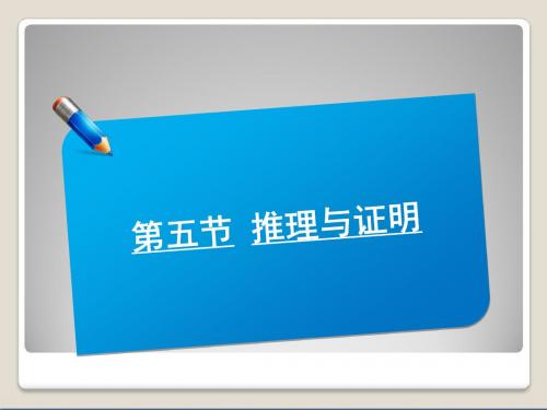 2014届高考数学(北师大版)一轮复习讲义课件：6.5推理与证明