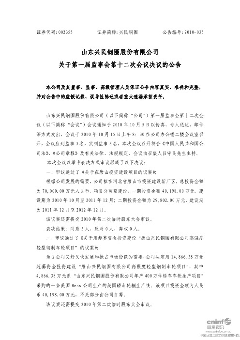 兴民钢圈：关于第一届监事会第十二次会议决议的公告 2010-10-18