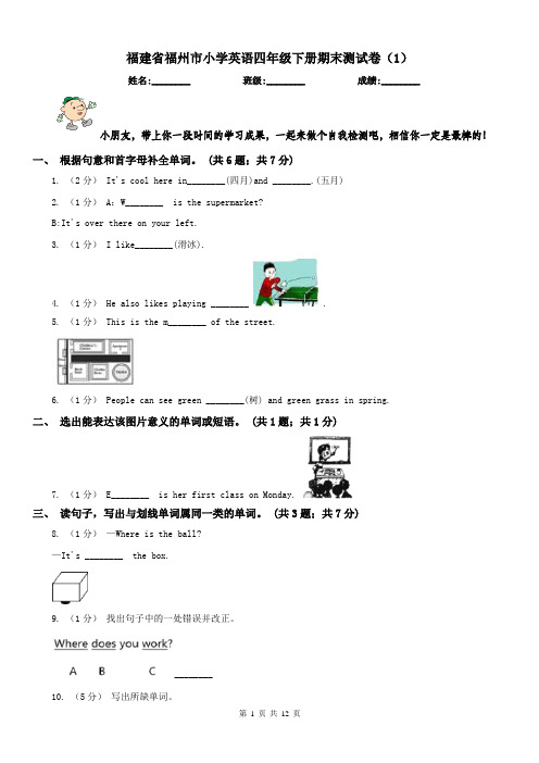 福建省福州市小学英语四年级下册期末测试卷(1)