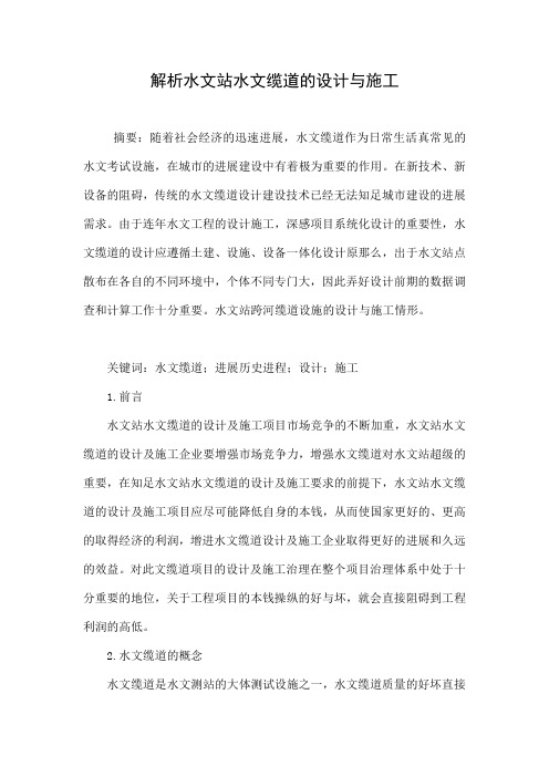 解析水文站水文缆道的设计与施工.doc