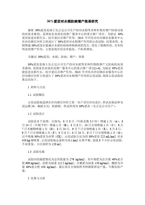 30%爱苗对水稻防病增产效果研究