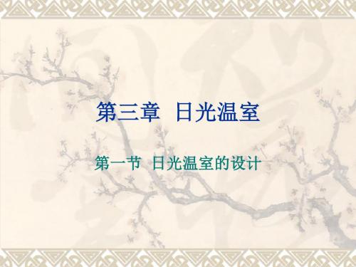 温室的保温设计19