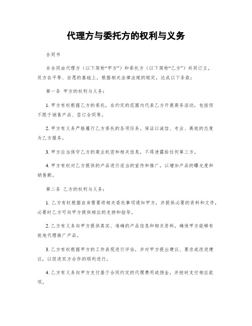 代理方与委托方的权利与义务