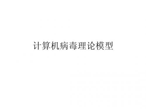 第二章 计算机病毒理论模型