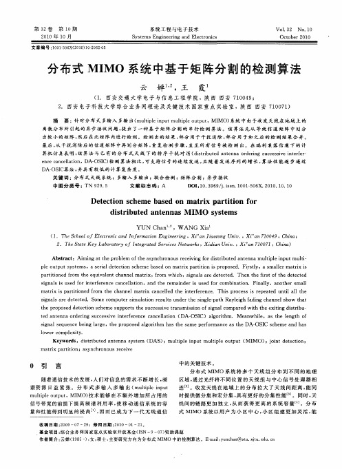分布式MIMO系统中基于矩阵分割的检测算法