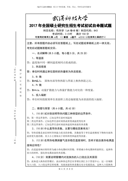 2017年武汉科技大学考研真题843传热学(B卷答案)