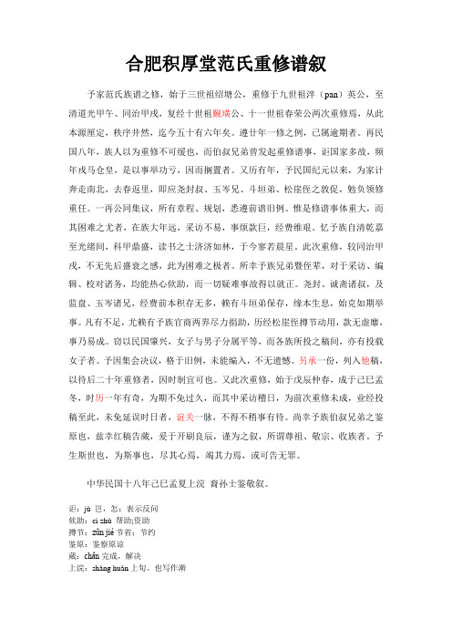 合肥积厚堂范氏重修谱叙