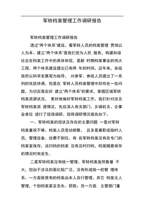 军转档案管理工作调研报告