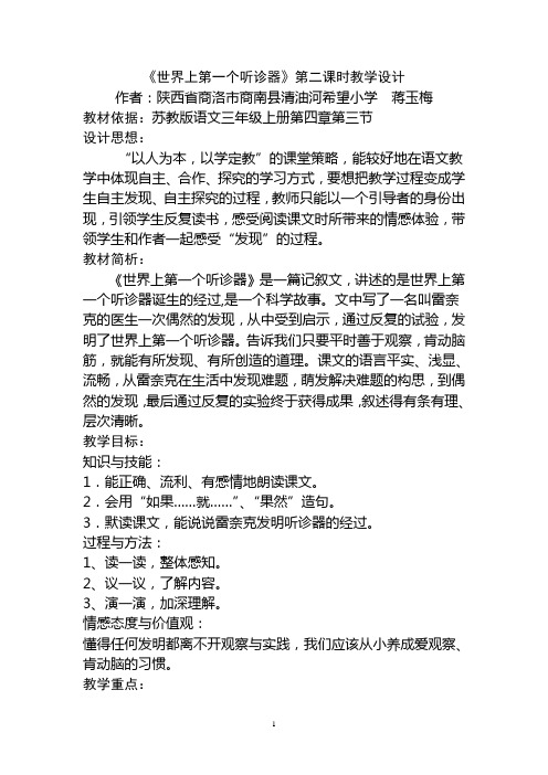 《世界上第一个听诊器》——蒋玉梅