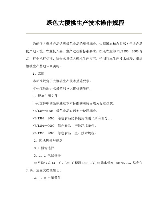 绿色大樱桃生产技术操作规程