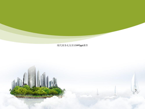 现代商务礼仪培训PPTppt课件