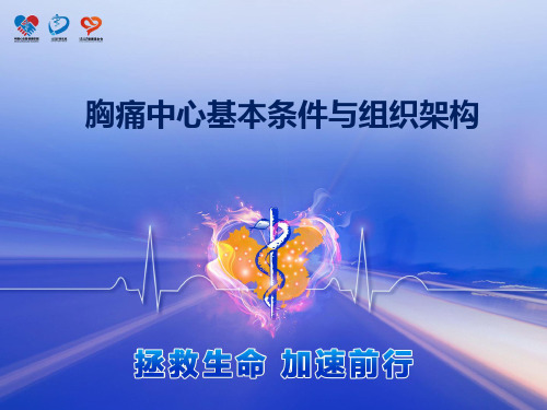 胸痛中心基本条件与组织架构