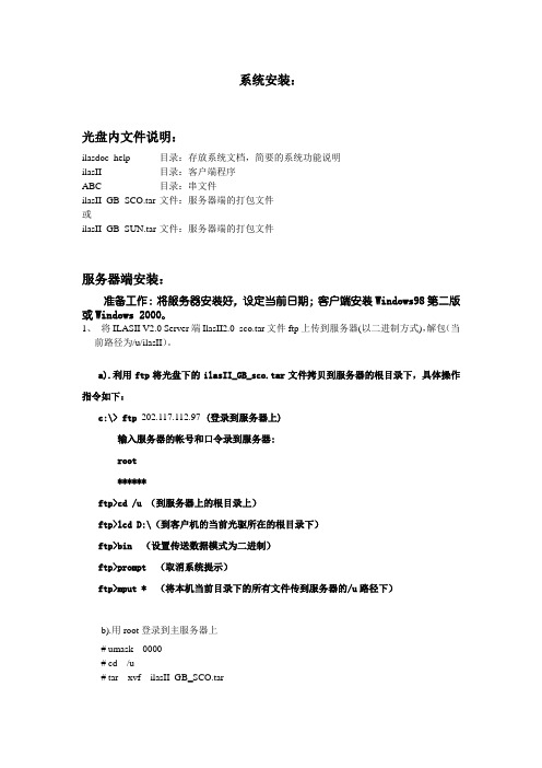 IlasIIV2.0系统安装