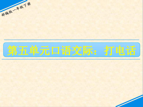 一年级下册语文课件-第五单元 口语交际——打电话 人教(部编版)(共16张PPT)
