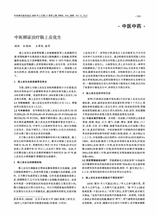 中医辨证治疗肠上皮化生