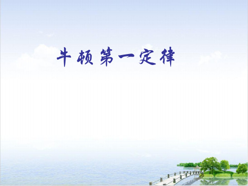 沪科(上海)物理高一第一学期(新)A牛顿第一定律PPT实用版