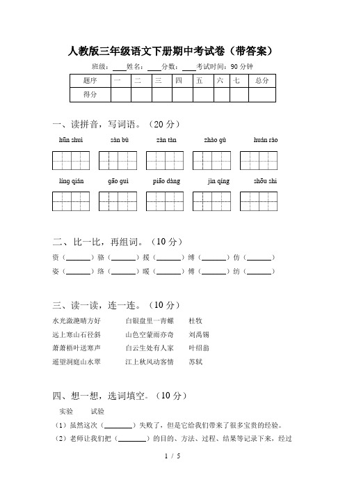 人教版三年级语文下册期中考试卷(带答案)