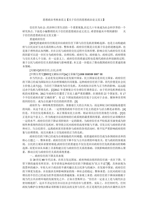 思想政治考核表范文【关于信任的思想政治论文范文】
