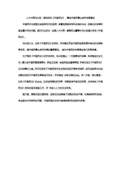 人大代表马兴田：推动颁布《中医药法》,奠定中医药事业良好发展基础