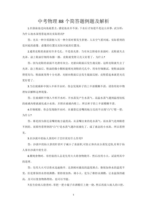 中考物理88个简答题例题及解析