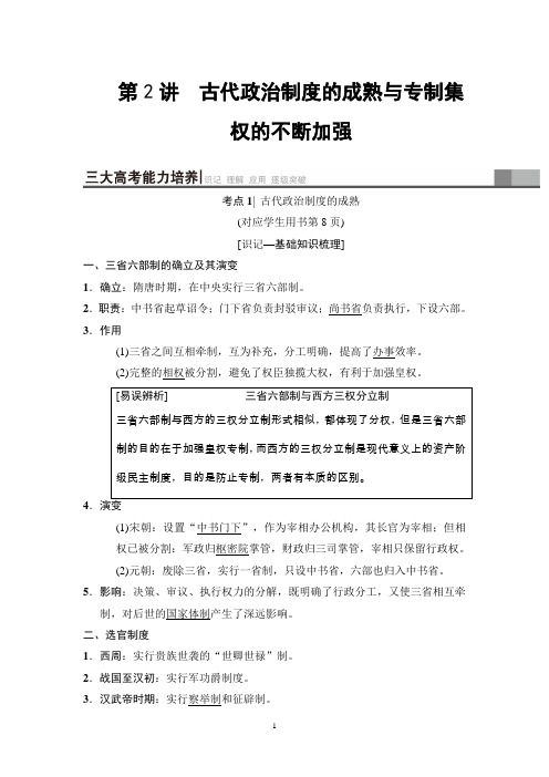 2019年岳麓版历史高考一轮复习 第1单元 第2讲 古代政治制度的成熟与专制集权的不断加强