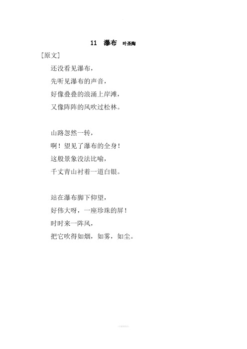 沪教版小学语文三年级(上)11、瀑布--叶圣陶-课后、课外练习和作文课课练答案