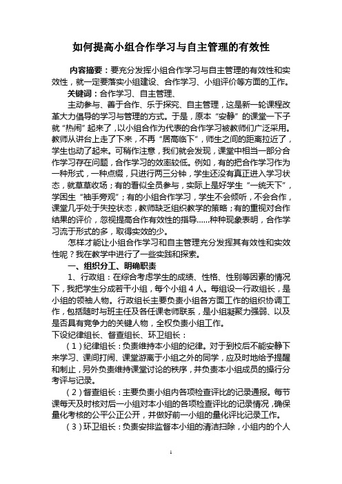 如何提高小组合作学习与自主管理的有效性