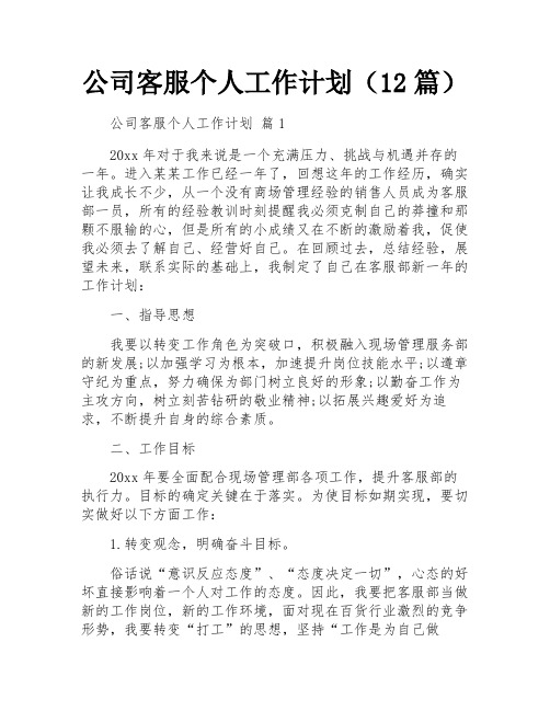 公司客服个人工作计划(12篇)