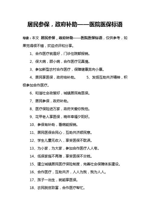 居民参保,政府补助——医院医保标语