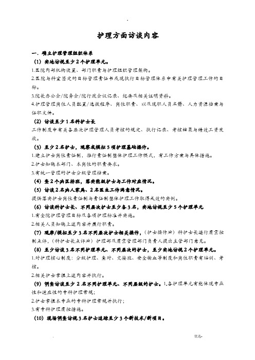 二甲评审护理方面访谈内容