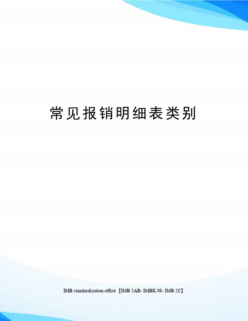 常见报销明细表类别