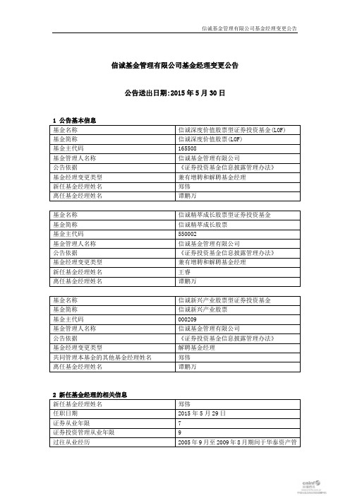 信诚基金管理有限公司基金经理变更公告 公告送出日 …