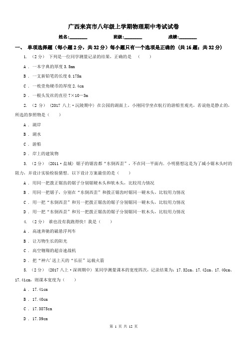 广西来宾市八年级上学期物理期中考试试卷