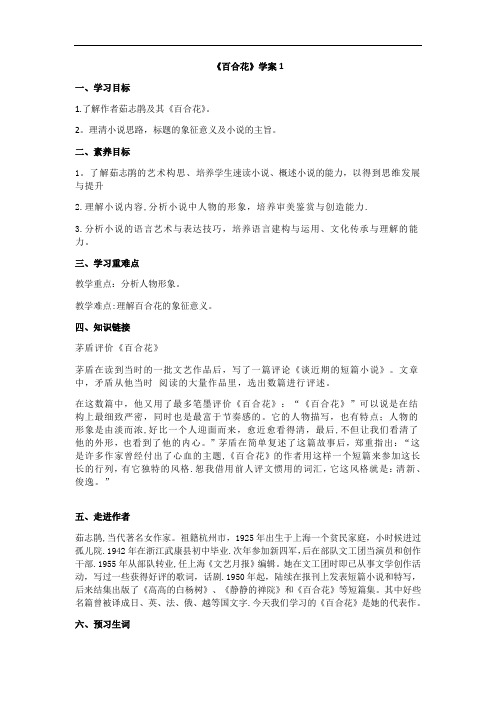 【新教材】新人教版必修上册 百合花 学案