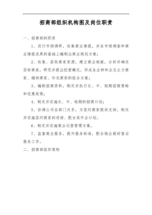 招商部组织机构图及岗位职责
