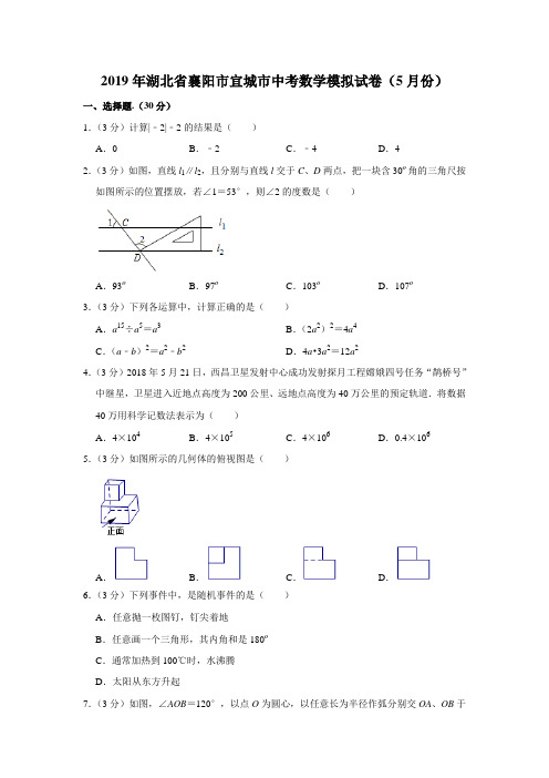 2019年湖北省襄阳市宜城市中考数学模拟试卷(5月份)解析版