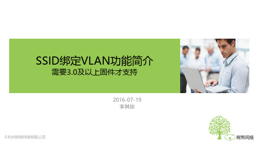树熊SSID绑定VLAN功能手册