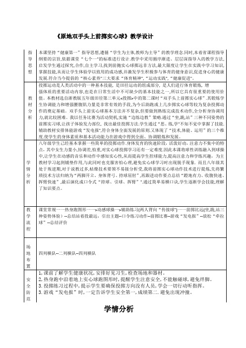 初中体育_原地双手头上前掷实心球教学设计学情分析教材分析课后反思