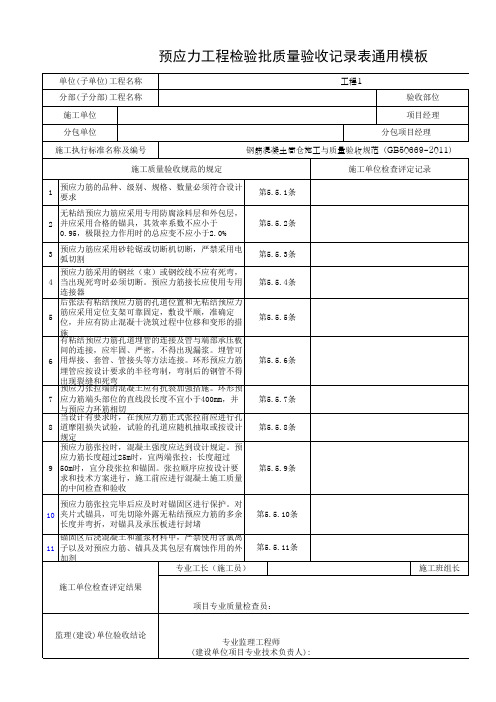 预应力工程检验批质量验收记录表通用模板