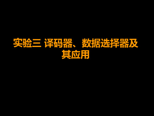 数电的实验设计-实验三