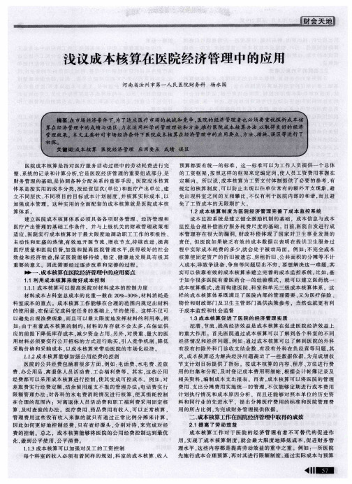 浅议成本核算在医院经济管理中的应用