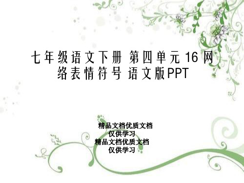 七年级语文下册 第四单元 16 网络表情符号 语文版PPT